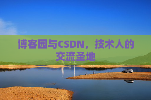 博客园与CSDN，技术人的交流圣地